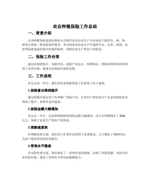 农业种植保险工作总结