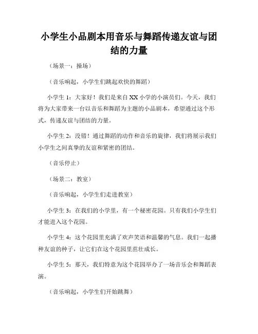 小学生小品剧本用音乐与舞蹈传递友谊与团结的力量
