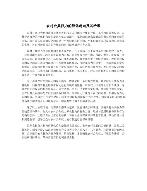农村公共权力的异化趋向及其治理