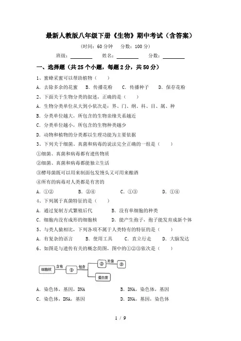 最新人教版八年级下册《生物》期中考试(含答案)