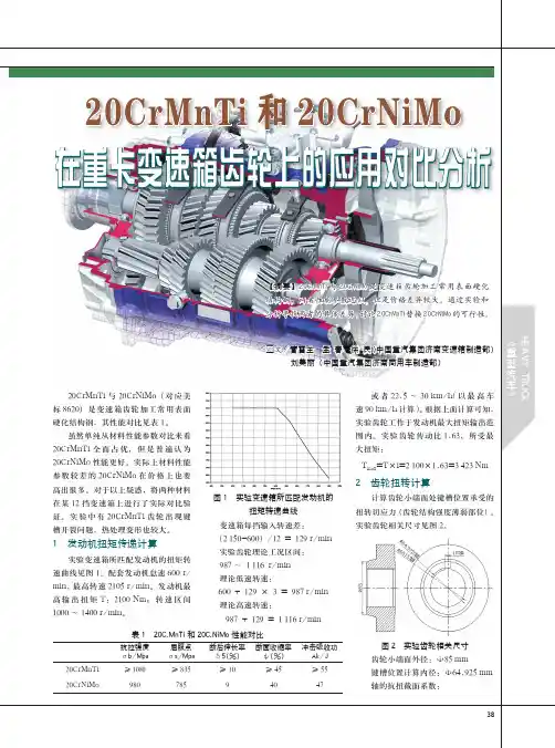 20CrMnTi和20CrNiMo在重卡变速箱齿轮上的应用对比分析