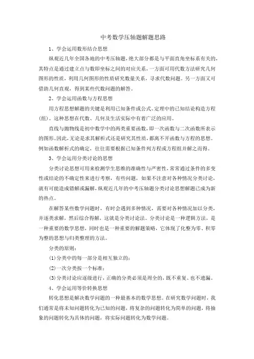 中考数学压轴题解题思路