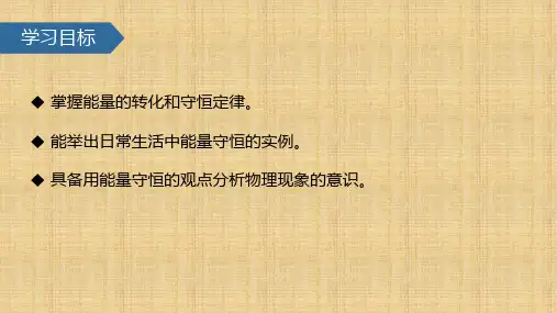 能量的转化和守恒       物理九年级全一册