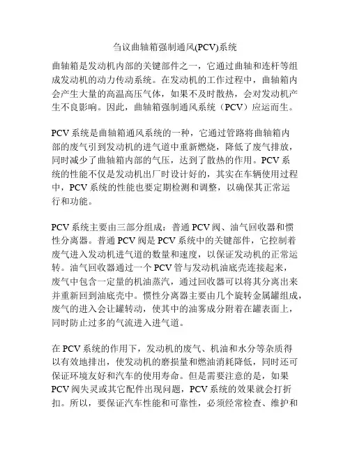 刍议曲轴箱强制通风(PCV)系统