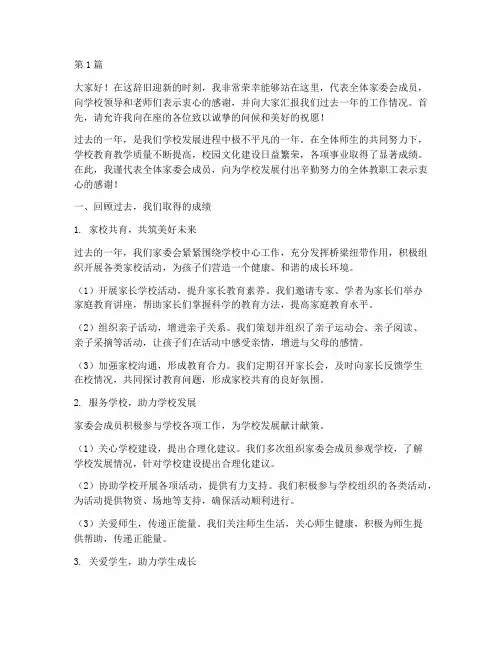 年终家委会学校发言稿(3篇)
