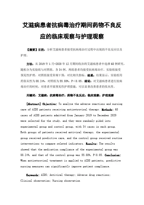 艾滋病患者抗病毒治疗期间药物不良反应的临床观察与护理观察