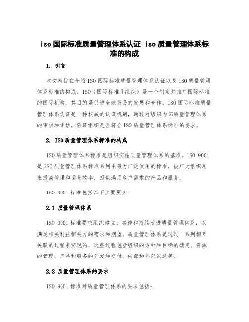 iso国际标准质量管理体系认证 iso质量管理体系标准的构成