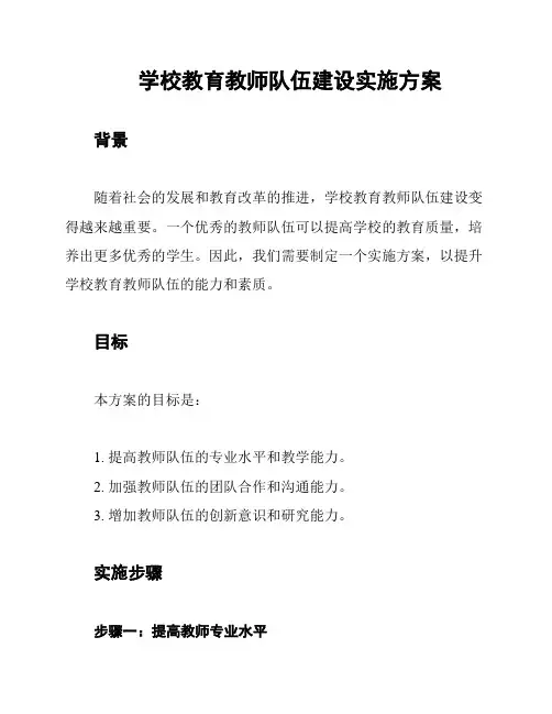 学校教育教师队伍建设实施方案
