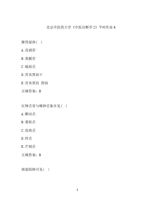 2021春北京中医药大学《中医诊断学Z》平时作业6