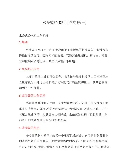 水冷式冷水机工作原理(一)