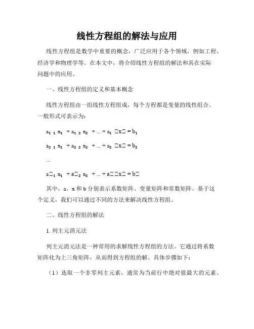 线性方程组的解法与应用