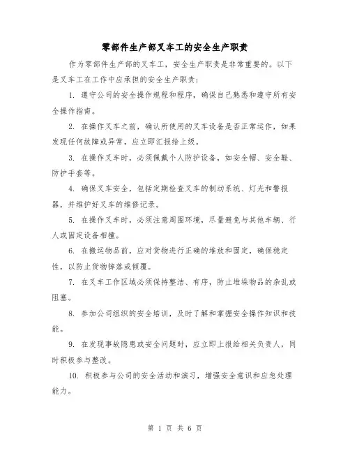 零部件生产部叉车工的安全生产职责（4篇）