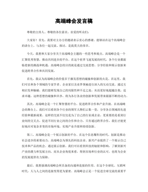 高端峰会发言稿