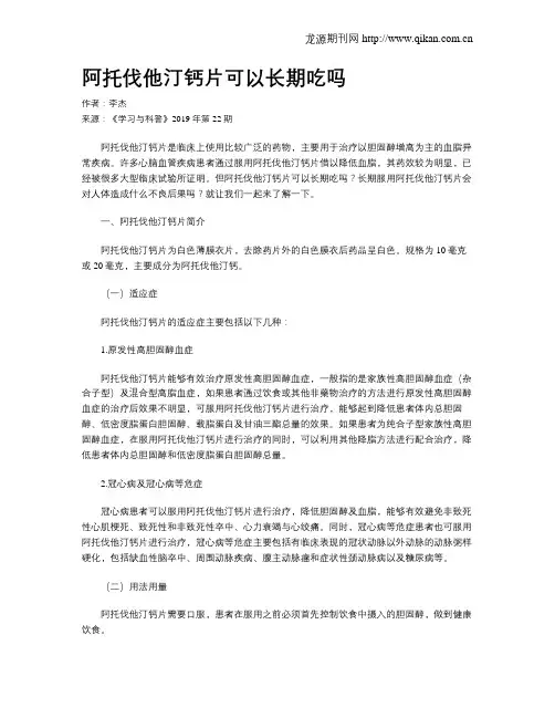 阿托伐他汀钙片可以长期吃吗