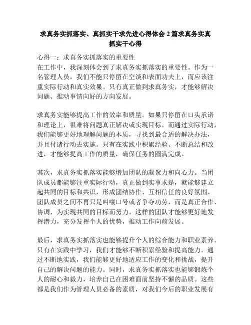 求真务实抓落实、真抓实干求先进心得体会2篇求真务实真抓实干心得