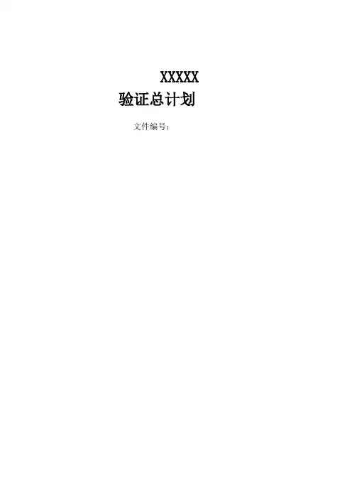 验证主计划(tyong)