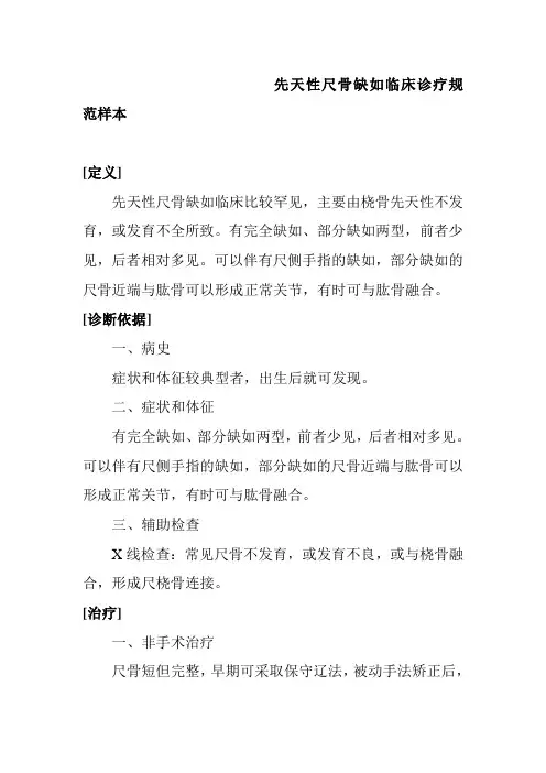先天性尺骨缺如临床诊疗规范样本