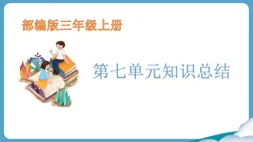 2021部编版语文三年级上册第七单元知识要点每课重点知识总结期末复习