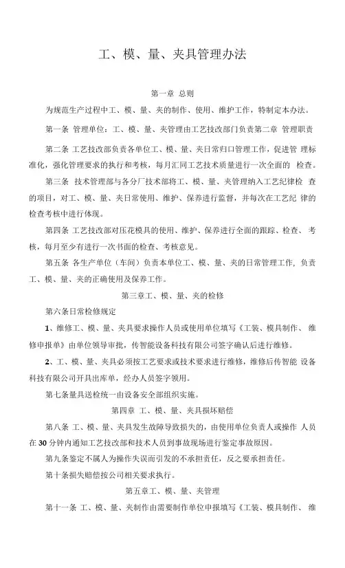 工、模、量、夹具管理办法