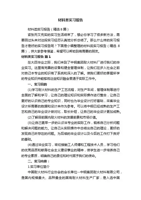 材料类实习报告（精选8篇）