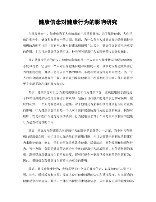 健康信念对健康行为的影响研究