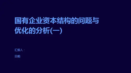 国有企业资本结构的问题与优化的分析(一)
