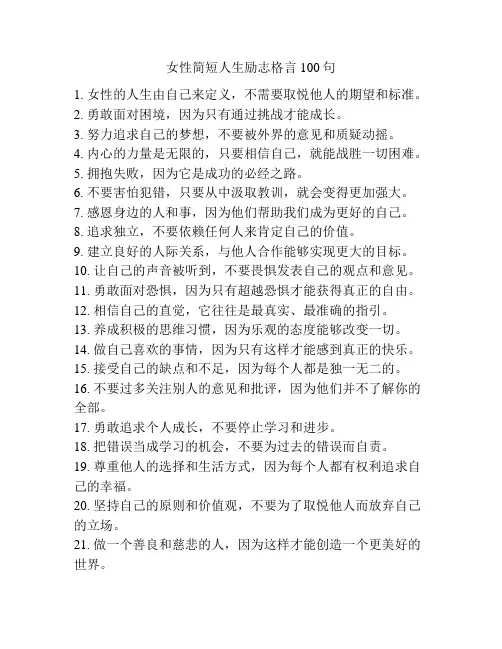 女性简短人生励志格言100句