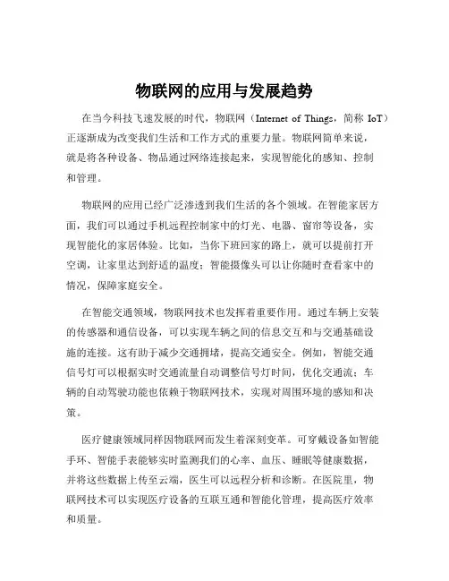 物联网的应用与发展趋势