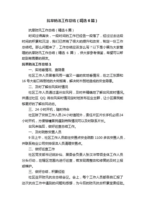 抗旱防汛工作总结（精选6篇）