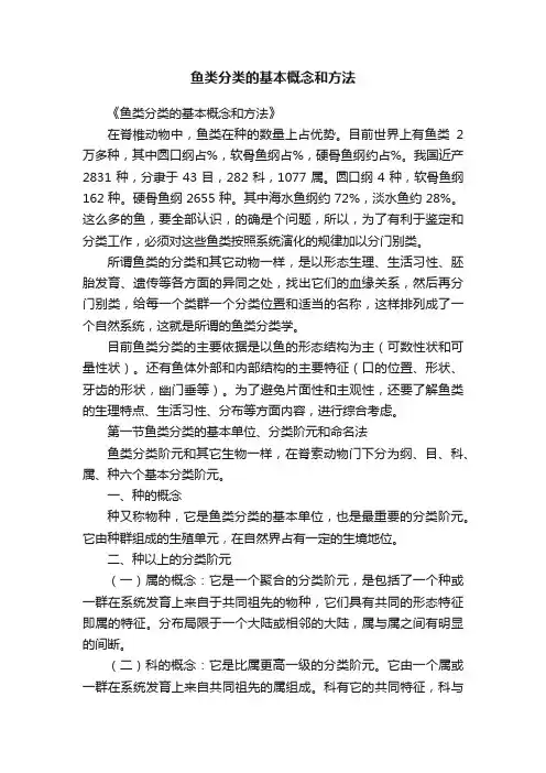 鱼类分类的基本概念和方法
