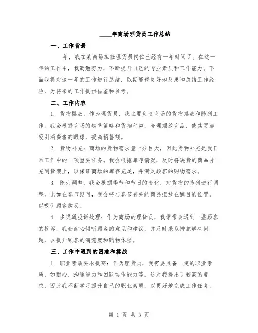 2024年商场理货员工作总结