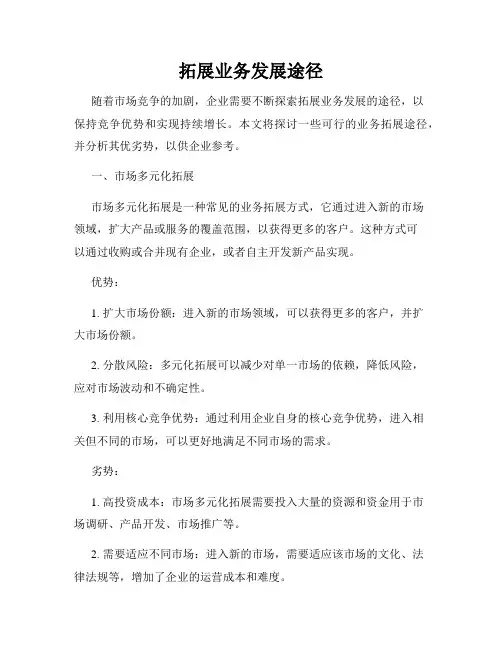 拓展业务发展途径