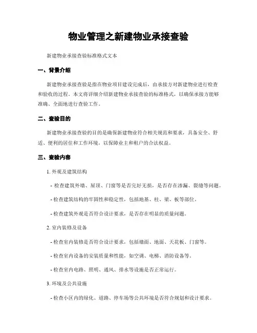物业管理之新建物业承接查验