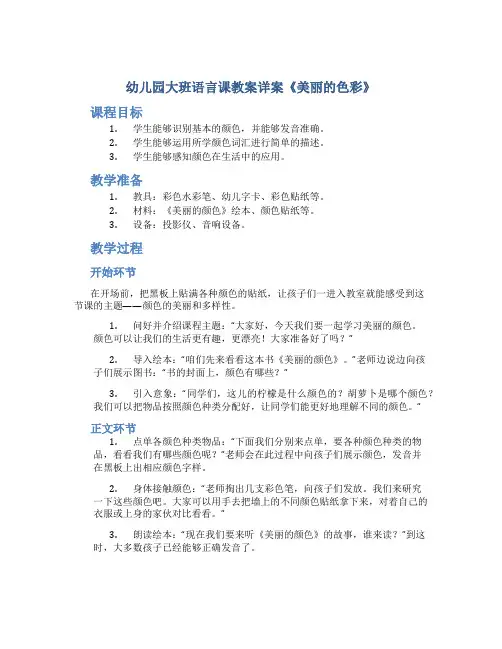 幼儿园大班语言课教案详案《美丽的色彩》