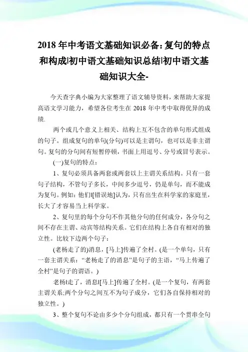 中考语文基础知识必备：复句的特点和构成-初中语文基础知识归纳-初中.doc
