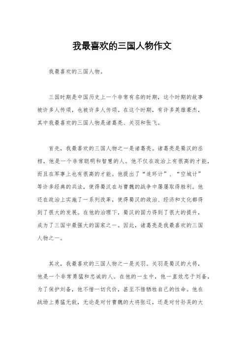 我最喜欢的三国人物作文