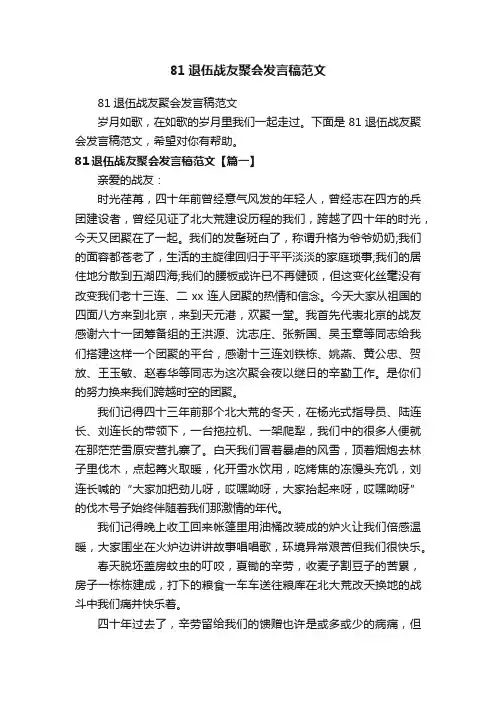 81退伍战友聚会发言稿范文