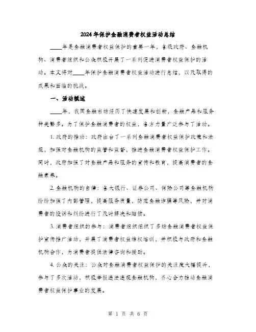 2024年保护金融消费者权益活动总结(2篇)