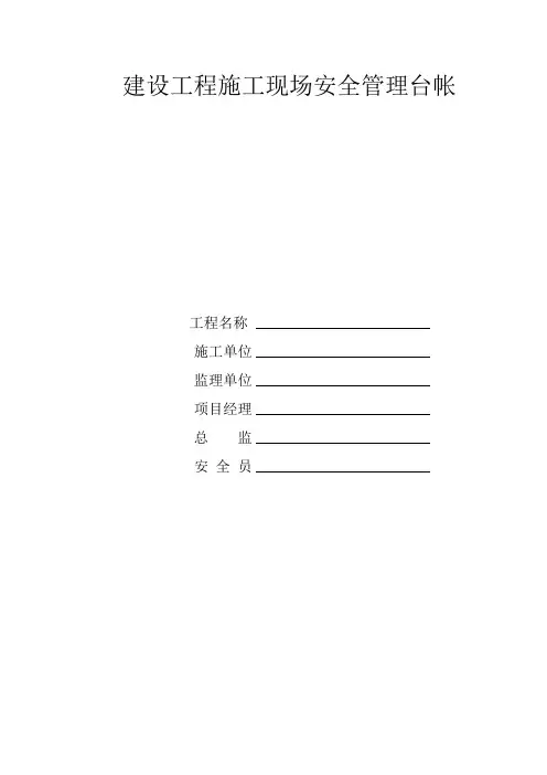 表格模板-建筑工程施工现场安全管理台帐表格135页 精品