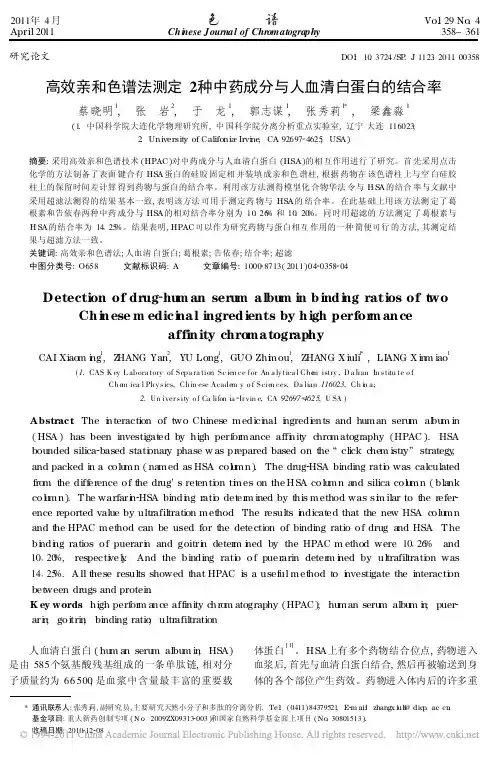 高效亲和色谱法测定2种中药成分与人血清白蛋白的结合率