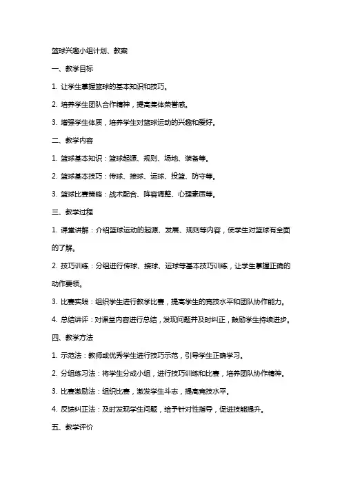 篮球兴趣小组计划、教案