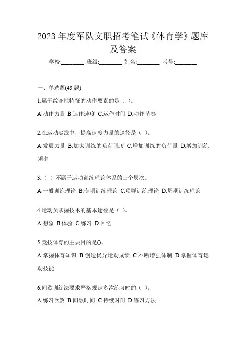 2023年度军队文职招考笔试《体育学》题库(含答案)