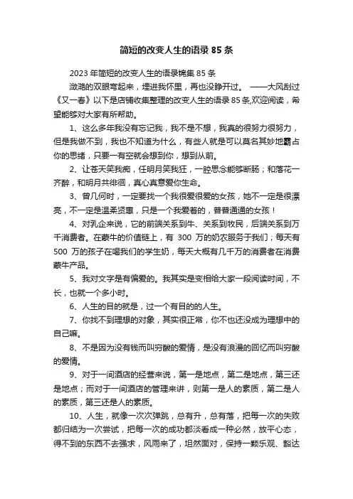 简短的改变人生的语录85条
