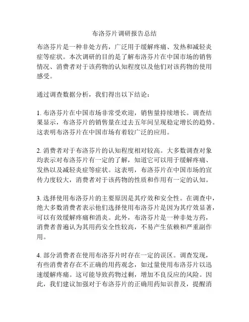 布洛芬片调研报告总结