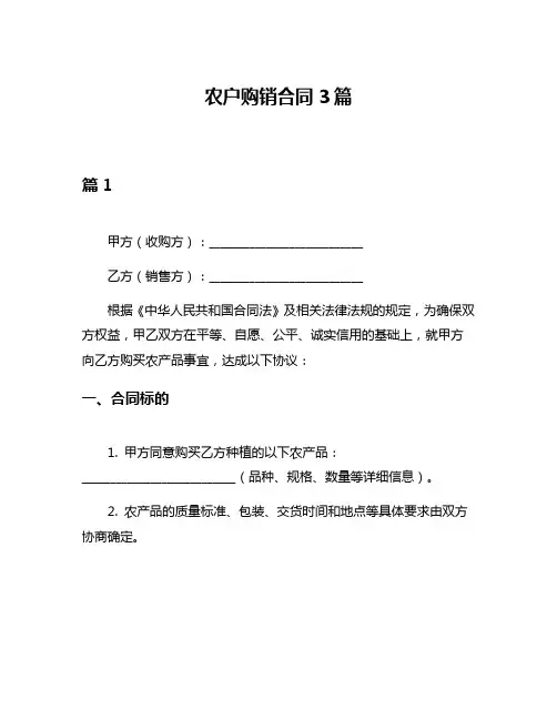 农户购销合同3篇