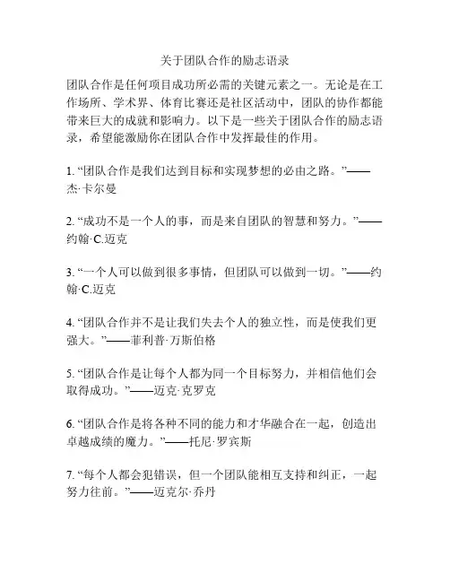关于团队合作的励志语录