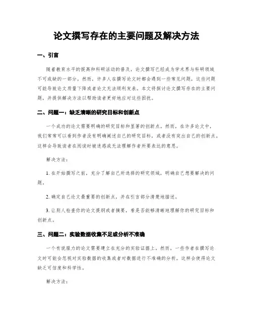 论文撰写存在的主要问题及解决方法