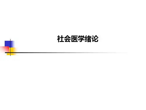 社会医学绪论PPT课件