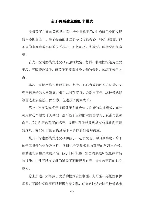 亲子关系建立的四个模式