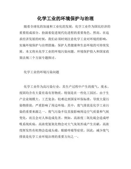 化学工业的环境保护与治理